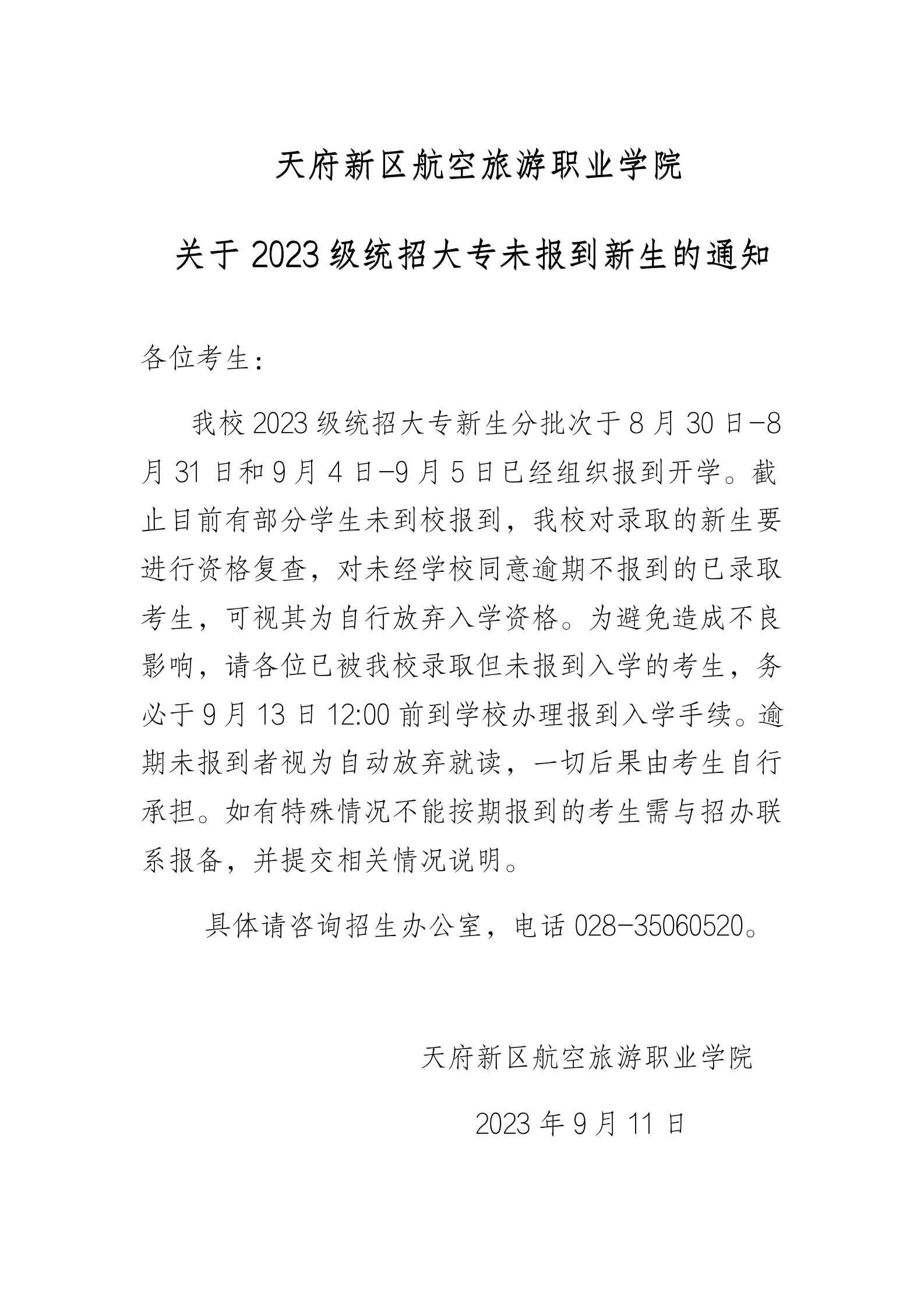 银河集团9873cm2023级统招大专未报到新生视为自动放弃的通知_01.png