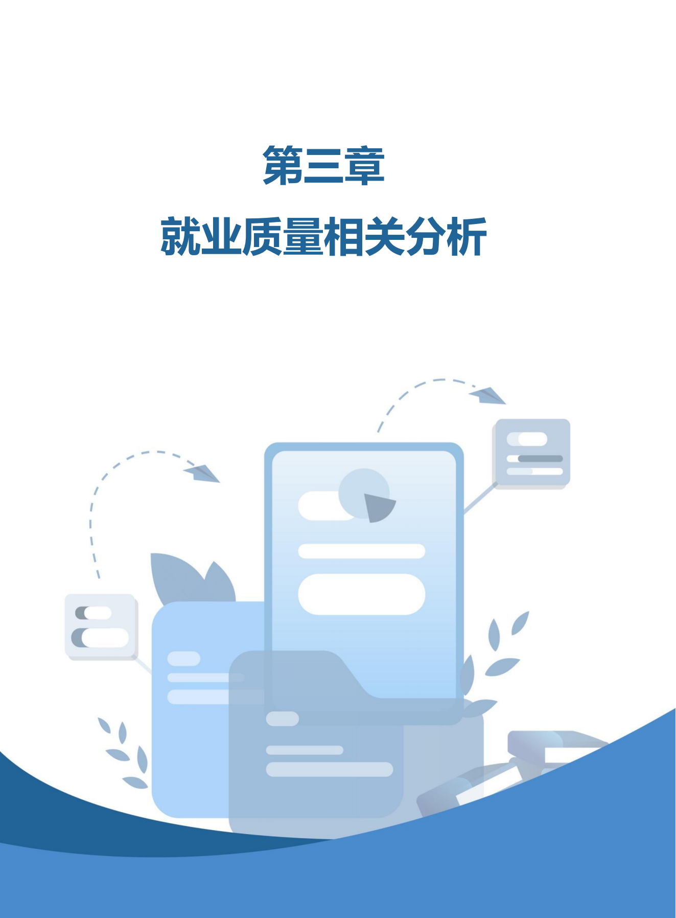 【定稿】银河集团9873cm-毕业生就业质量年度报告20240116_40.png